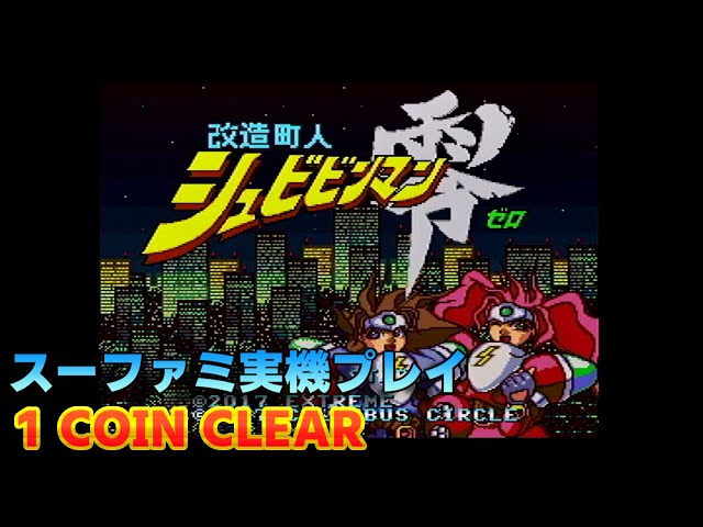 SFC】改造町人シュビビンマン零 1 COIN CLEAR 【実機】 - YouTube
