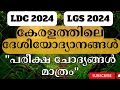 LDC 2024 | SCERT & NCERT വനം, വന്യജീവിസങ്കേതം, പക്ഷി സങ്കേതംദേശീയ ഉദ്യാനങ്ങൾ || PSC LEARNING TRICKS