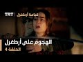 قيامة أرطغرل الحلقة 4 الهجوم على أرطغرل ومحاولة خطف حليمة