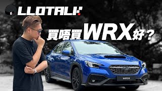 [玩乜L車] Subaru 鬥過F1？WRX 真係神車嗎？(廣東話/正體中文字幕)