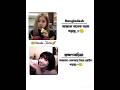 তোমাদের এখানে কি বলে !?#fypシ゚viral #kpop #unfrezzmyaccount #funnyvideos #blackpink