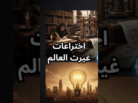 اختراعات غيرت العالم