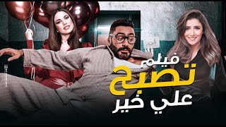 حصرياً الفيلم الكوميدي المثير - تصبح علي خير - بطولة تامر حسني ومي عمر ونور