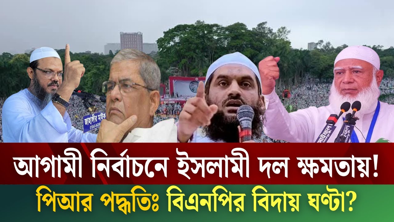 বাংলাদেশের রাজনীতি থেকে বিদায় নেবে পেশিশক্তি! ইসলামী জোটের উত্থান নিশ্চিত? PR System Bangladesh |