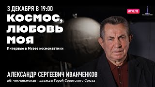 Космос, любовь моя. Выпуск 13. Александр Иванченков