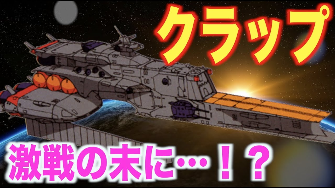 ガンダム 逆襲のシャア】クラップが誇る強力武装！？スペック概要