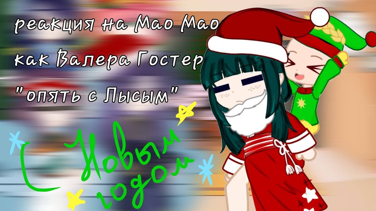 Реакция на Мао Мао как Валера Гостер "опять с Лысым"