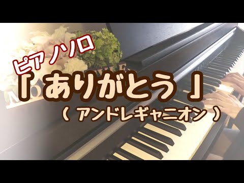 ピアノソロ💗【ありがとう】💗アンドレ・ギャニオン　【おうちde】テレビドラマ