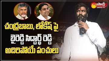 Byreddy Siddharth Reddy Comedy Punches on Nara Lokesh and Chandrababu | Sakshi TV Live