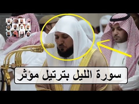فأنذرتكم نارا تلظى ،، تحبير عجيب مؤثر لسورة الليل للشيخ ماهر المعيقلي 1439