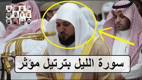 فأنذرتكم نارا تلظى ،، تحبير عجيب مؤثر لسورة الليل للشيخ ماهر المعيقلي 1439