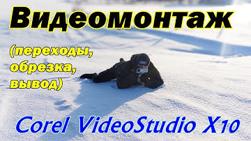 Видеомонтаж в Corel VideoStudio X10 (переходы, обрезка, вывод) Урок 1