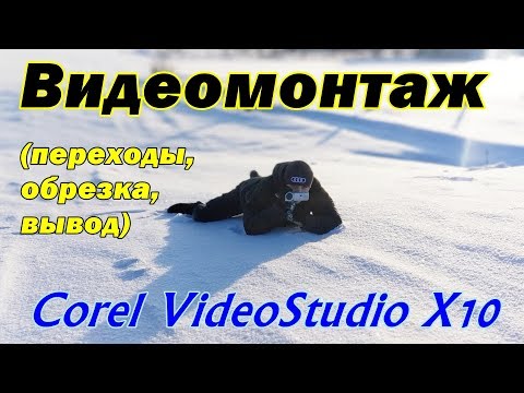 Видеомонтаж в Corel VideoStudio X10 (переходы, обрезка, вывод) Урок 1