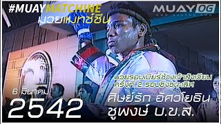 [Muay Thai 1999] ศิษย์รัก อัศวโยธิน[Sitrak Asawayothin] VS ชูพงษ์ บ.ข.ส.[Chupong Bor.Khor.Sor]