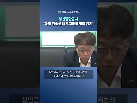 부산항만공사.. “북항 환승센터 토지매매계약 해지”