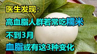 医生发现：高血脂人群若常吃糯米，不到3月，血脂或有这3种变化 #李医师谈健康