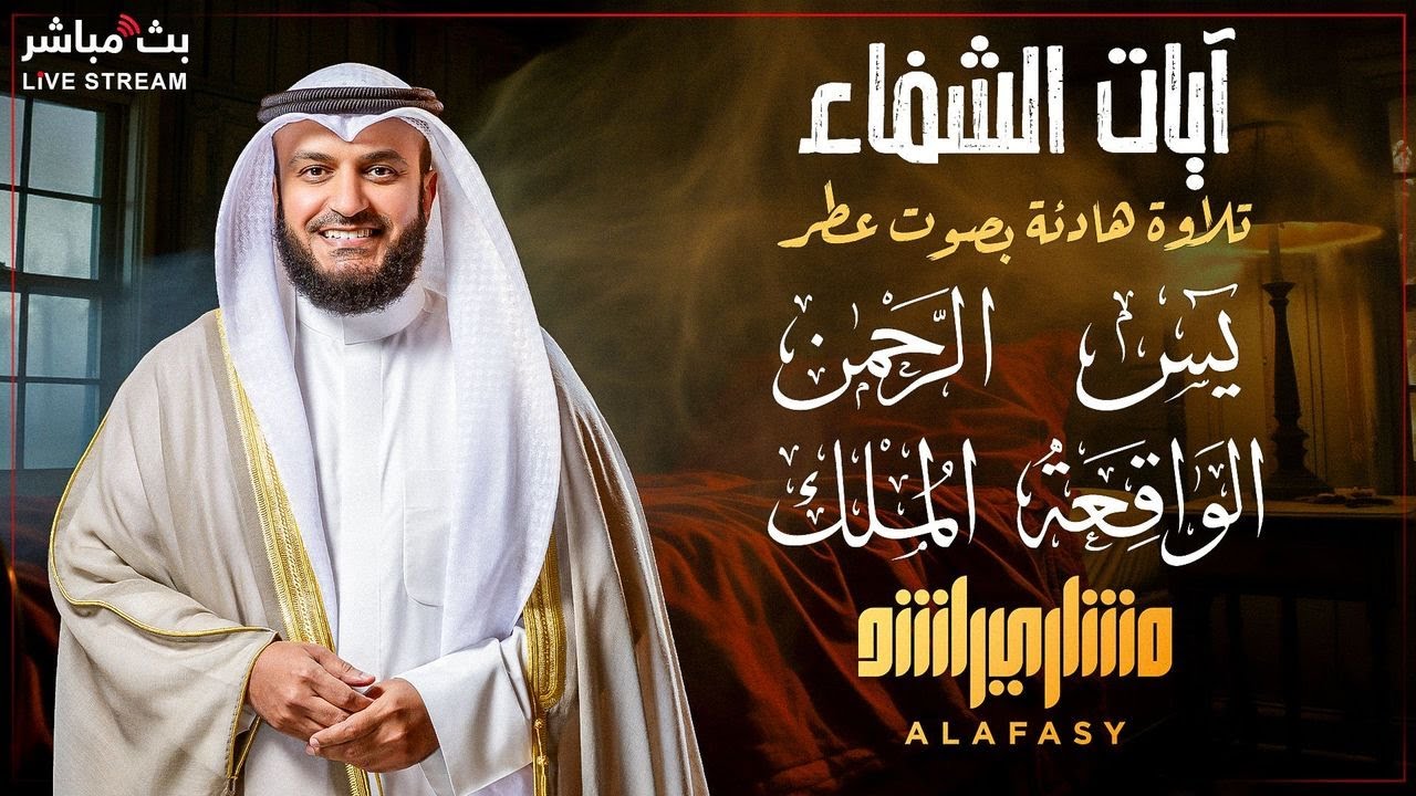 Аяты исцеления с сурами Ясин, Ар-Рахман, Аль-Мульк и Аль-Вакиа 📖 | Переведено на французский 🇫🇷