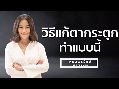 ตากระตุกข้างซ้าย หลายวันแล้ว Update วิธีแก้ ตากระตุก