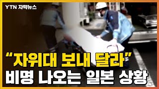 [자막뉴스] '자위대 보내 달라' 비명 나오는 일본 상황 / YTN