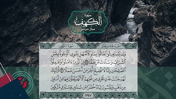 Suret Al Kahif || Ammar Sarsar -  سورة الكهف || عمار صرصر