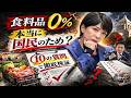 【高市早苗】食料品の消費税0％は得か？玉木雄一郎の「10の疑問」で制度・財源を検証