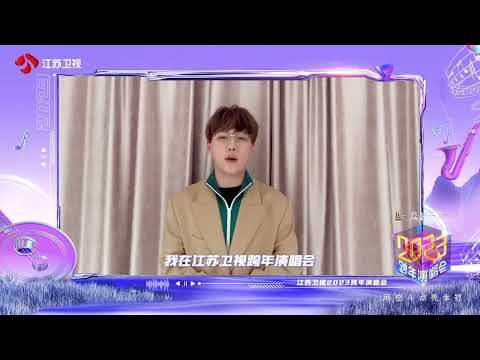 2023江苏卫视跨年演唱会 刘维 手势视频