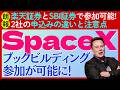 【朗報】楽天とSBIで「SpaceX」IPOのブックビルディング参加が可能に!だだし「落とし穴」あり