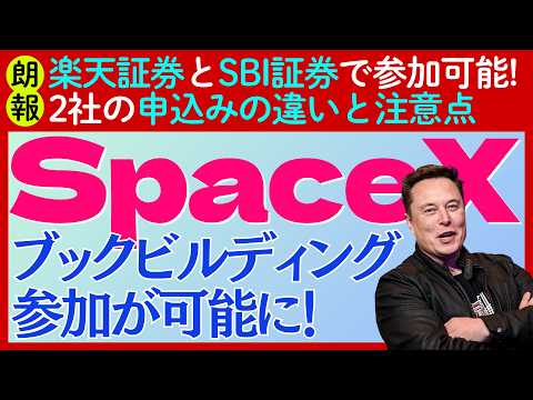 【朗報】楽天とSBIで「SpaceX」IPOのブックビルディング参加が可能に！だだし「落とし穴」あり