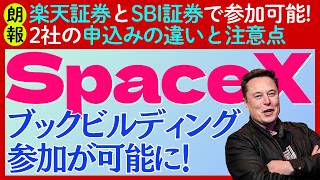 good News Rakuten And Sbi Can Now Participate In The Bookbuilding For The Spacex Ipo However 