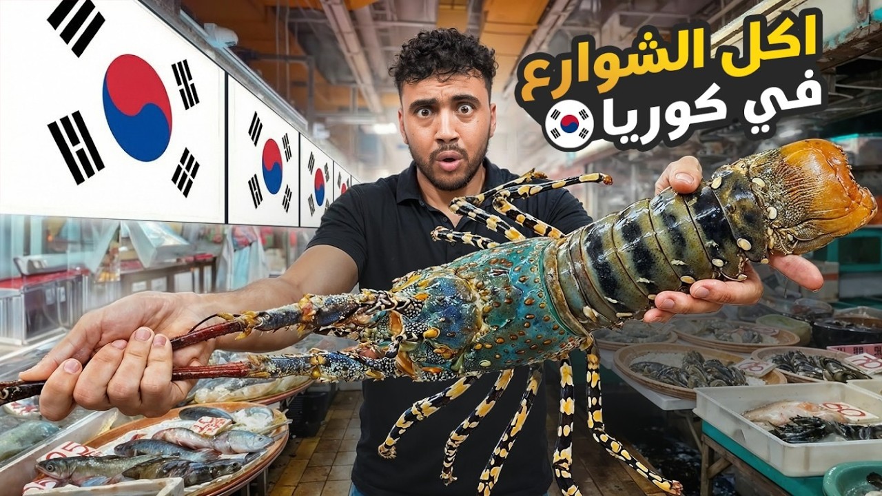 جولة أكل الشوارع في كوريا | ندمت 🇰🇷