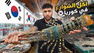 جولة أكل الشوارع في كوريا | ندمت 🇰🇷