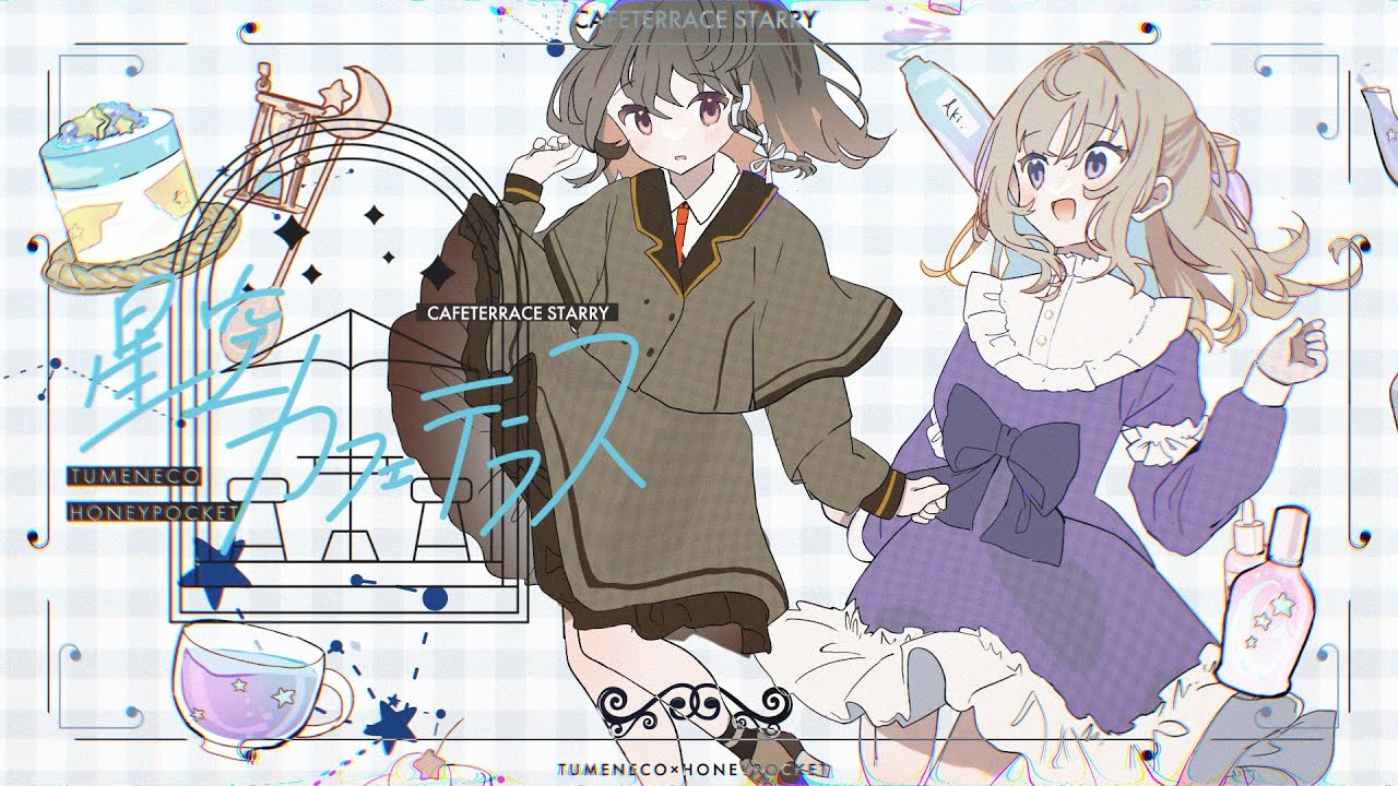 【秘封MV】星空カフェテラス【TUMENECO×はにーぽけっと】