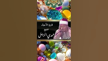قال ربي اشرح لي صدري #للقارئ الشيخ حمدى الزامل رحمة الله عليه