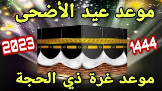 موعد عيد الأضحى وموعد وقفة عرفات والاعلان عن موعد اول ايام شهر ذي الحجة 2023 / 1444