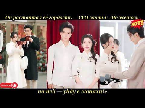 Он растоптал её гордость — CEO заявил: «Не женюсь на ней — уйду в монахи!»