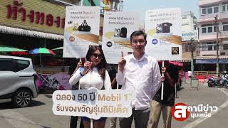 Mobil 1 ผลิตภัณฑ์น้ำมันหล่อลื่น