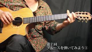 癒しの音色 ナイロン弦ギターはいかが？-7.ナイロン弦でブルースを弾いてみよう① 練習曲を弾いてみよう by J-Guitar.com