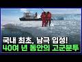 세계의 끝, 남극과 북극..어디서도 들을 수 없는 미지의 땅 개척 스토리! [반복재생] / YTN 사이언스