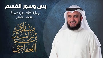 يس وسور القسم  برواية خلف عن حمزة ١٤٢٦هـ ٢٠٠٥م مشاري راشد العفاسي