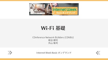 Wi-Fi基礎   【Internet Week Basic オンデマンド】