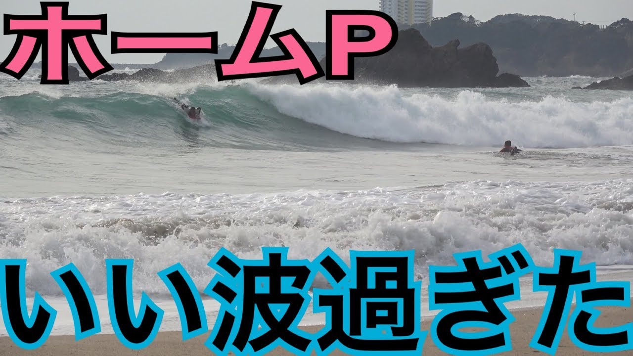 【三重県市後浜】ダンパーで有名な場所が豹変最高の波を届けてくれた