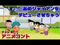 ジャイアンを歌手デビューさせちゃう【アニメコント】【オリジナル曲】