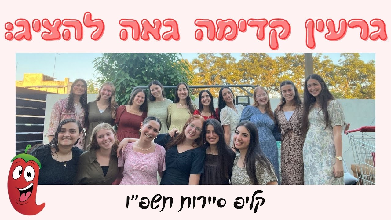 גרעין קדימה || קליפ סיירות תשפ