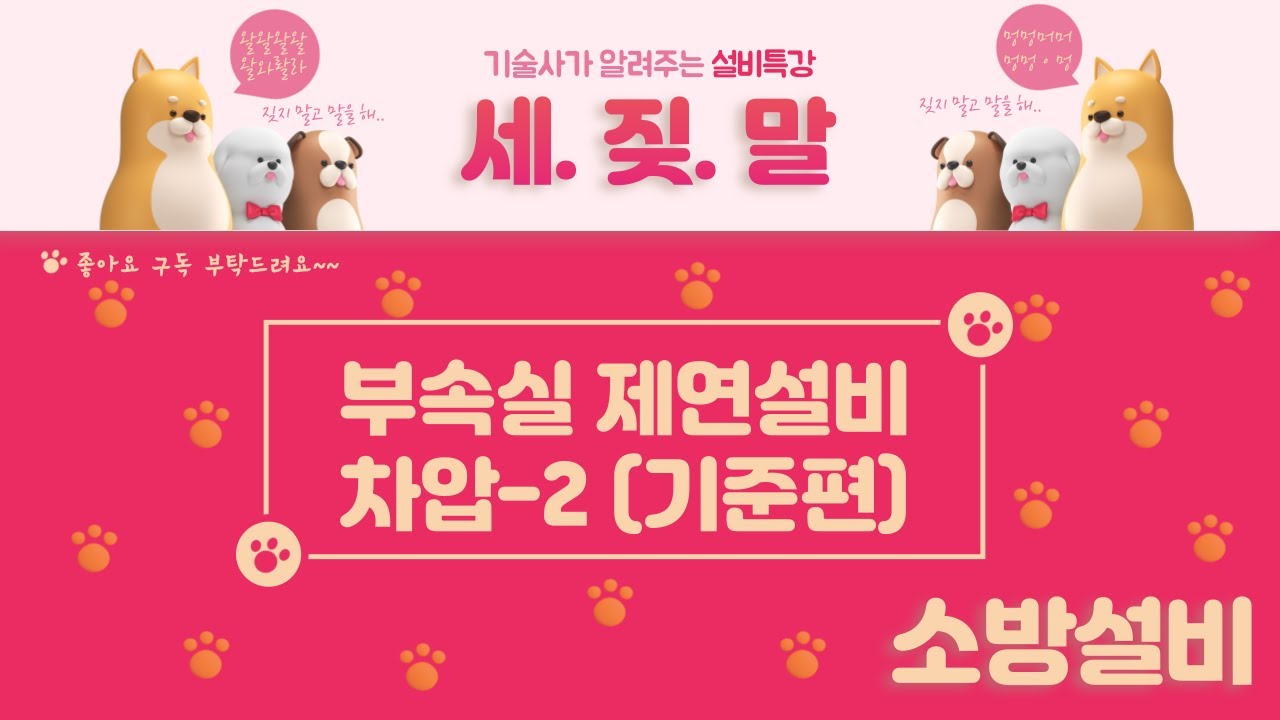 [제연설비] 부속실 제연설비의 차압-2 (차압 기준의 근거)