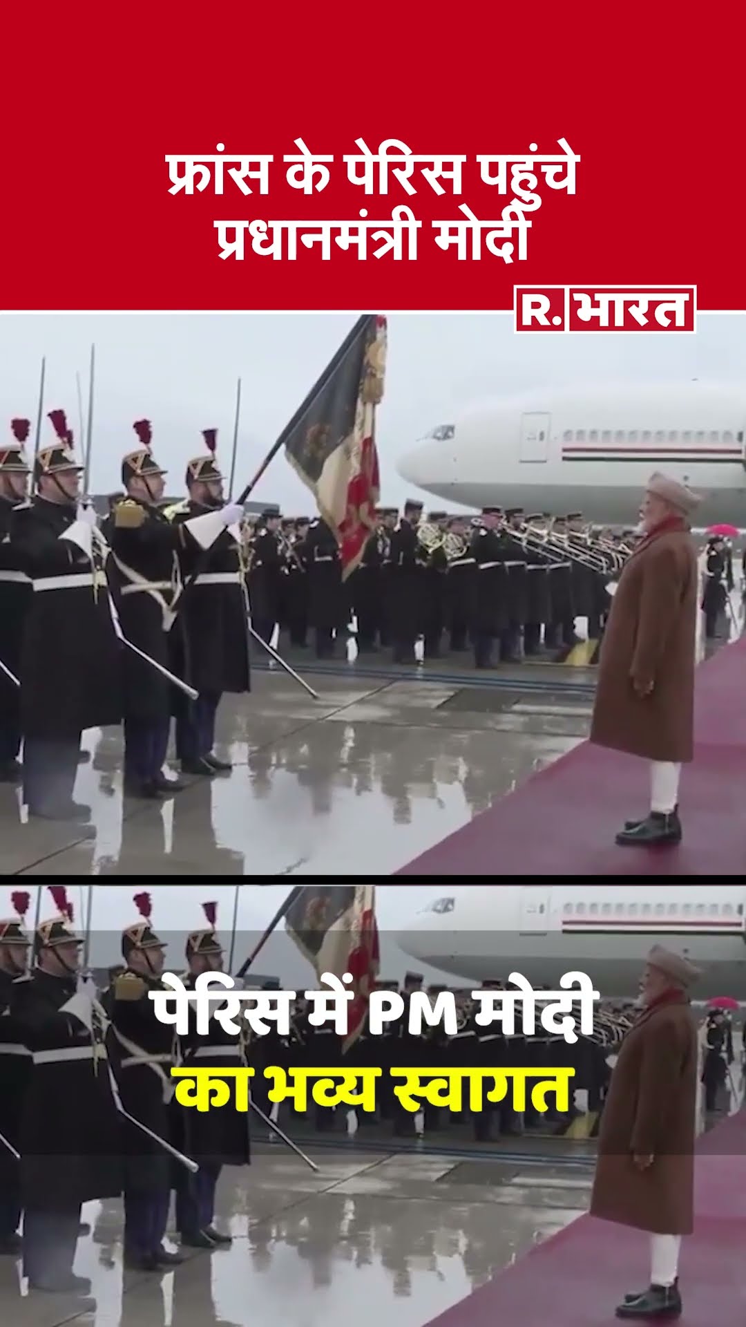 PM Modi France Visit:पीएम मोदी पहुंचे पेरिस, AI सम्मेलन में होंगे शामिल, एयरपोर्ट पर हुआ भव्य स्वागत