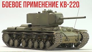 видео: Как опытный тяжелый танк защищал Ленинград? История КВ-220 Великая Отечественная картинка: Как опытный тяжелый танк защищал Ленинград? История КВ-220 Великая Отечественная