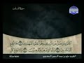 29 الجزء التاسع والعشرون من المصحف المرتل المصور بصوت الشيخ على الحذيفي 29 الجزء التاسع والعشرون من المصحف المرتل المصور بصوت الشيخ على الحذيفي