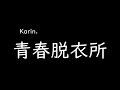 [가사/해석]Karin.-청춘탈의실(青春脱衣所)