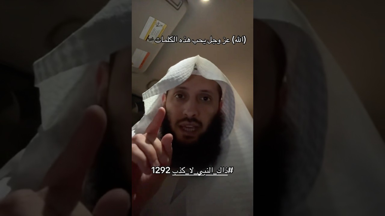 الله عز وجل يحب هذه الكلمات