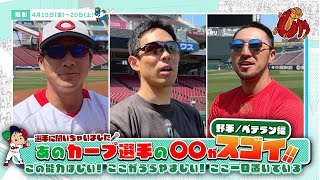 企画動画『あのカープ選手の○○がスゴイ~野手編~』